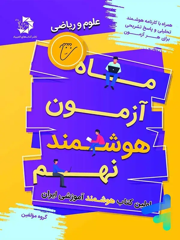 جلد کتاب ماه ازمون هوشمند نهم دانش پژوهان جوان اثر گروه مولفان