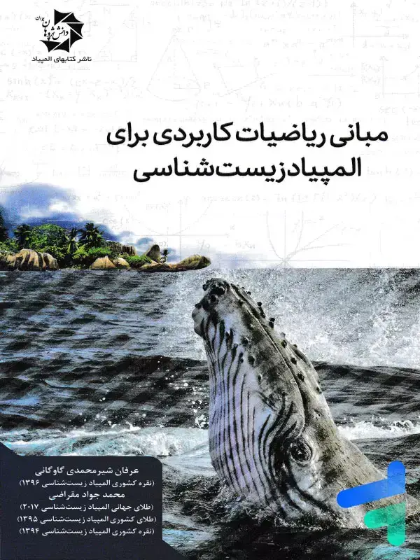 جلد کتاب مبانی ریاضیات کاربردی برای المپیاد زیست شناسی دانش پژوهان جوان