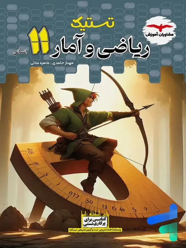 جلد کتاب تستیک ریاضی و امار یازدهم مشاوران اموزش