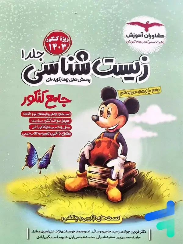 جلد کتاب زیست شناسی جامع کنکور جلد اول میکی موس مشاوران اموزش اثر گروه مولفان