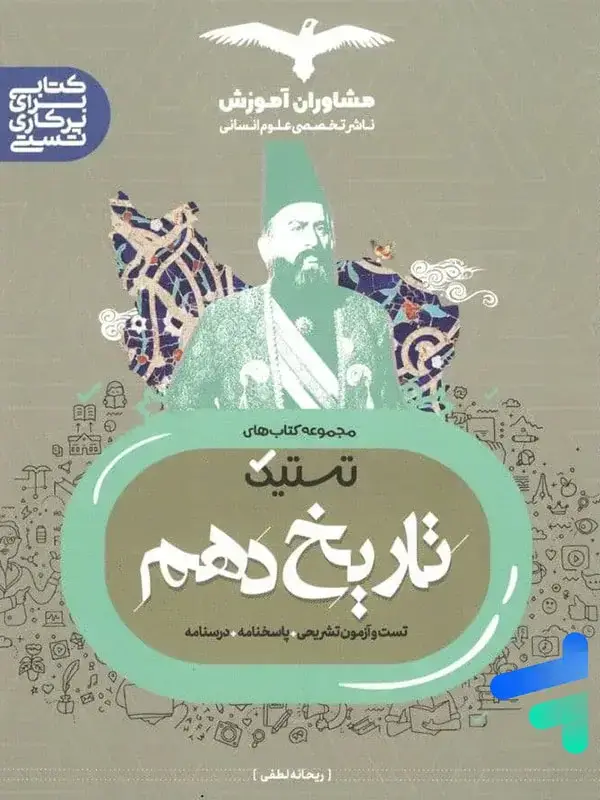 جلد کتاب تستیک تاریخ دهم رشته انسانی مشاوران اموزش