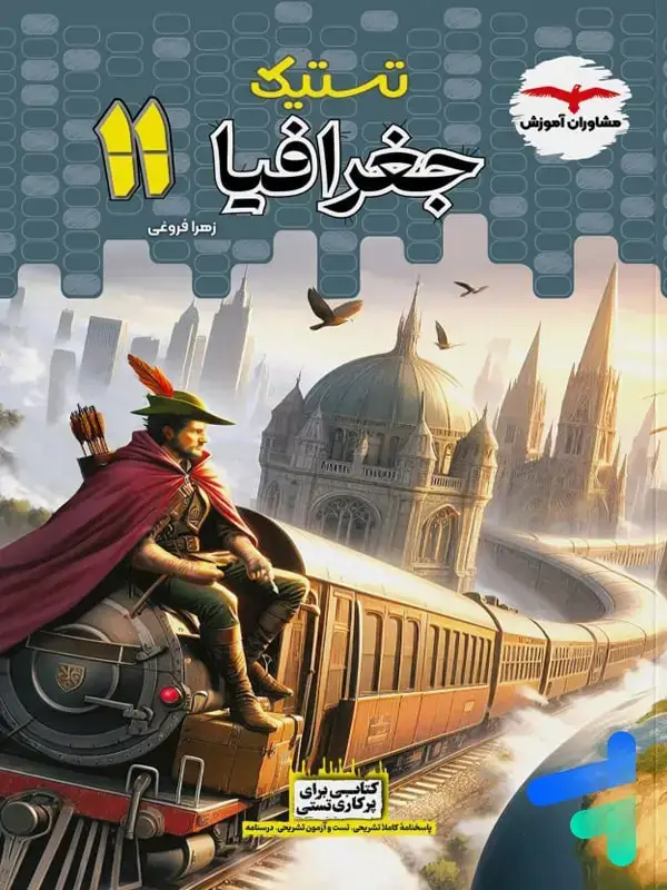 جلد کتاب تستیک جغرافیا یازدهم مشاوران اموزش