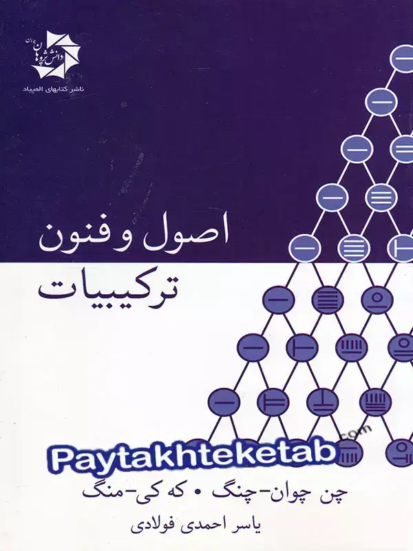 جلد کتاب اصول و فنون ترکیبیات دانش پژوهان جوان