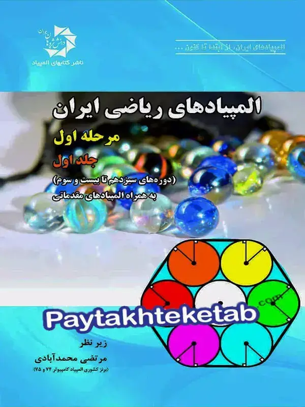 جلد کتاب المپیادهای ریاضی ایران مرحله اول جلد اول دانش پژوهان جوان