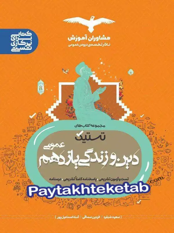 جلد کتاب تستیک دین و زندگی یازدهم مشاوران اموزش اثر سعید شبقره