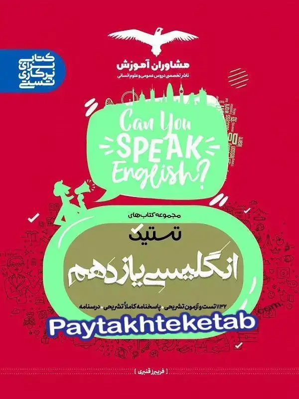 جلد کتاب تستیک زبان انگلیسی یازدهم مشاوران اموزش اثر فریبرز قنبری