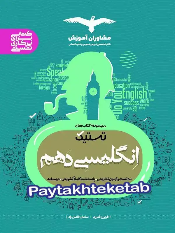 جلد کتاب تستیک زبان انگلیسی دهم مشاوران اموزش اثر فریبرز قنبری