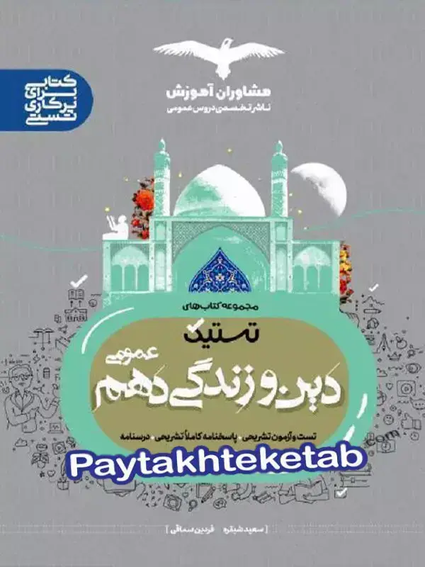 جلد کتاب تستیک دین و زندگی دهم مشاوران اموزش اثر سعید شبقره