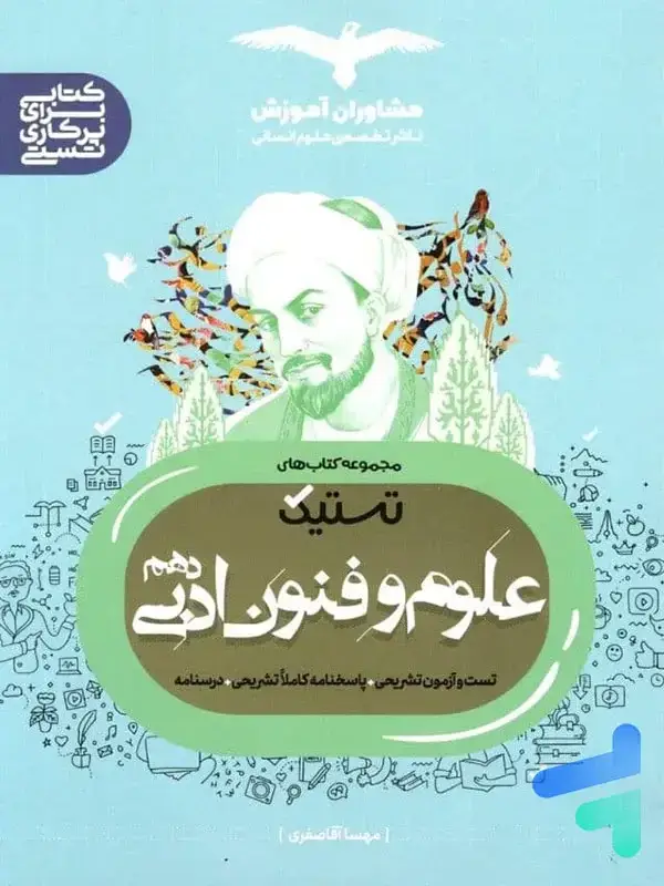 جلد کتاب تستیک علوم و فنون ادبی دهم مشاوران اموزش
