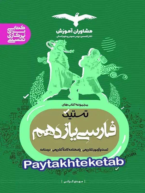 جلد کتاب تستیک فارسی یازدهم مشاوران اموزش اثر مهدی کرانی