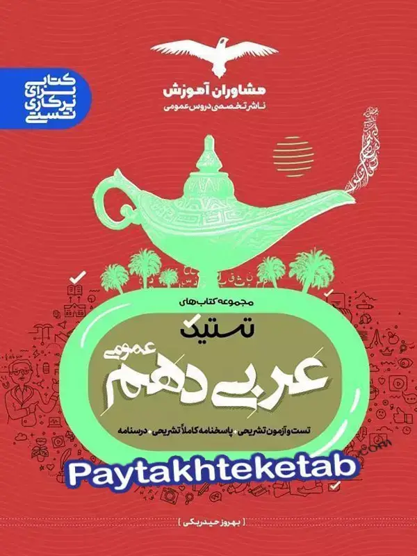 جلد کتاب تستیک عربی دهم مشاوران اموزش اثر بهروز حیدربکی