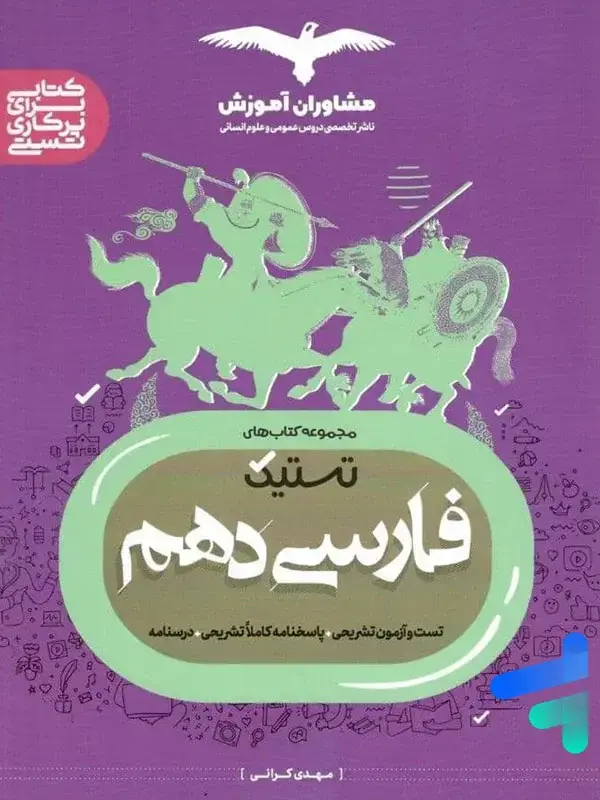 جلد کتاب تستیک فارسی دهم مشاوران اموزش اثر مهدی کرانی