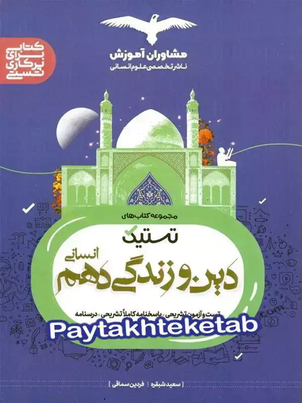 جلد کتاب تستیک دین و زندگی دهم رشته انسانی مشاوران اموزش اثر سعید شبقره