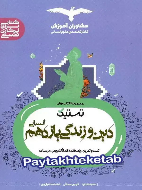 جلد کتاب تستیک دین و زندگی یازدهم رشته انسانی مشاوران اموزش اثر سعید شبقره