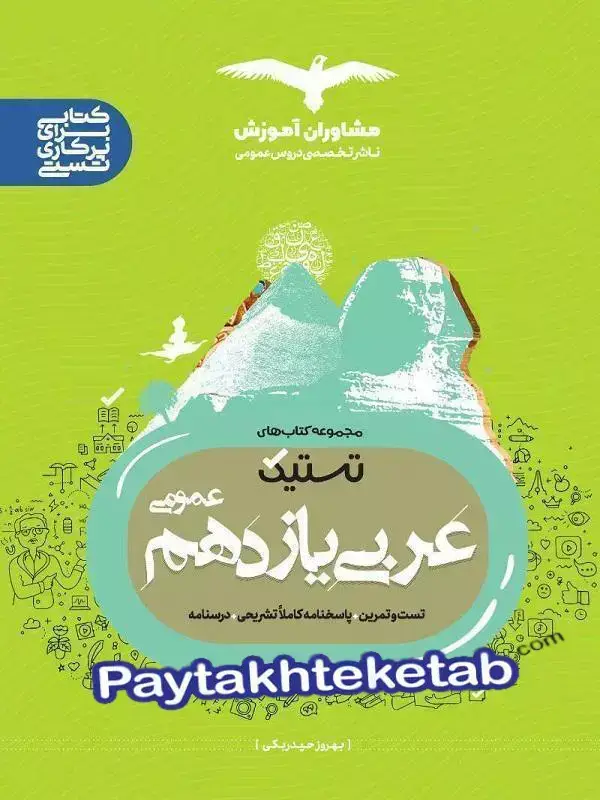 جلد کتاب تستیک عربی یازدهم مشاوران اموزش اثر بهروز حیدربکی