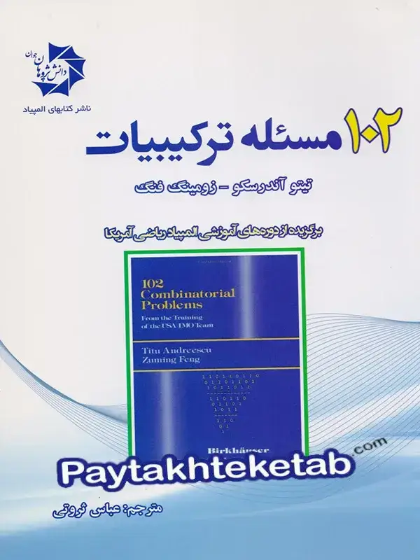 جلد کتاب 102 مسئله ی ترکیبیات دانش پژوهان جوان