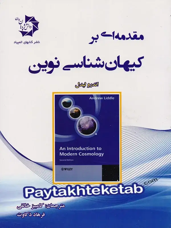 جلد کتاب مقدمه ای بر کیهان شناسی نوین دانش پژوهان جوان اثر اندرو لیدل