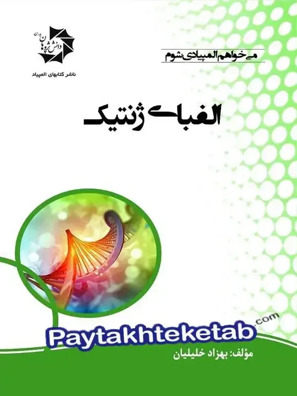 جلد کتاب الفبای ژنتیک دانش پژوهان جوان