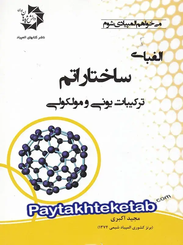 جلد کتاب الفبای ساختار اتم ترکیبات یونی و مولکولی دانش پژوهان جوان