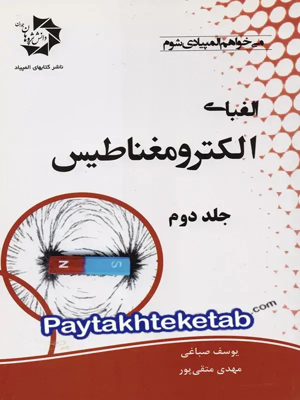 جلد کتاب الفبای الکترومغناطیس جلد دوم دانش پژوهان جوان