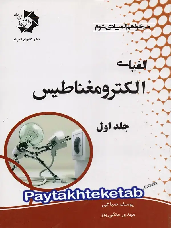 جلد کتاب الفبای الکترومغناطیس جلد اول دانش پژوهان جوان
