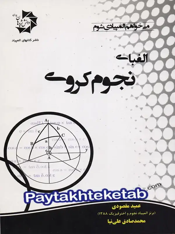جلد کتاب الفبای نجوم کروی دانش پژوهان جوان