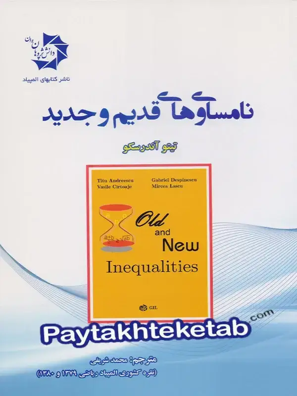 جلد کتاب نامساوی های قدیم و جدید دانش پژوهان جوان