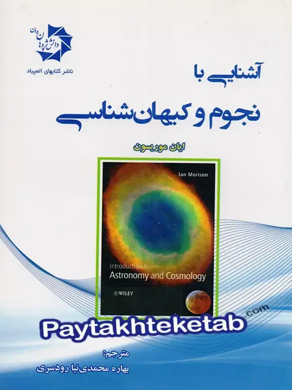جلد کتاب اشنایی با نجوم و کیهان شناسی دانش پژوهان جوان اثر ایان موریسون