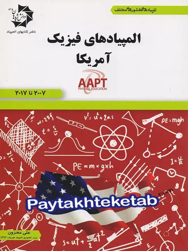 جلد کتاب المپیاد های فیزیک امریکا دانش پژوهان جوان