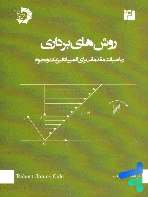 جلد کتاب روش های برداری دانش پژوهان جوان اثر ار جی کول