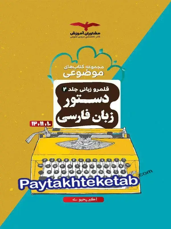 جلد کتاب دستور زبان فارسی موضوعی مشاوران اموزش اثر اکبر یحیوی