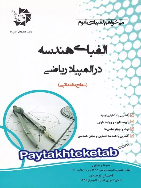 جلد کتاب الفبای هندسه در المپیاد ریاضی دانش پژوهان جوان
