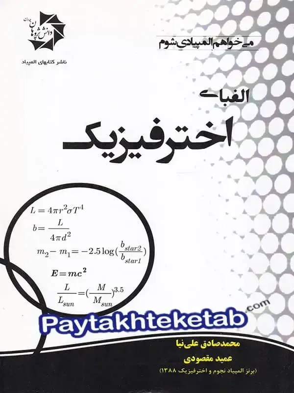 جلد کتاب الفبای اختر فیزیک دانش پژوهان جوان