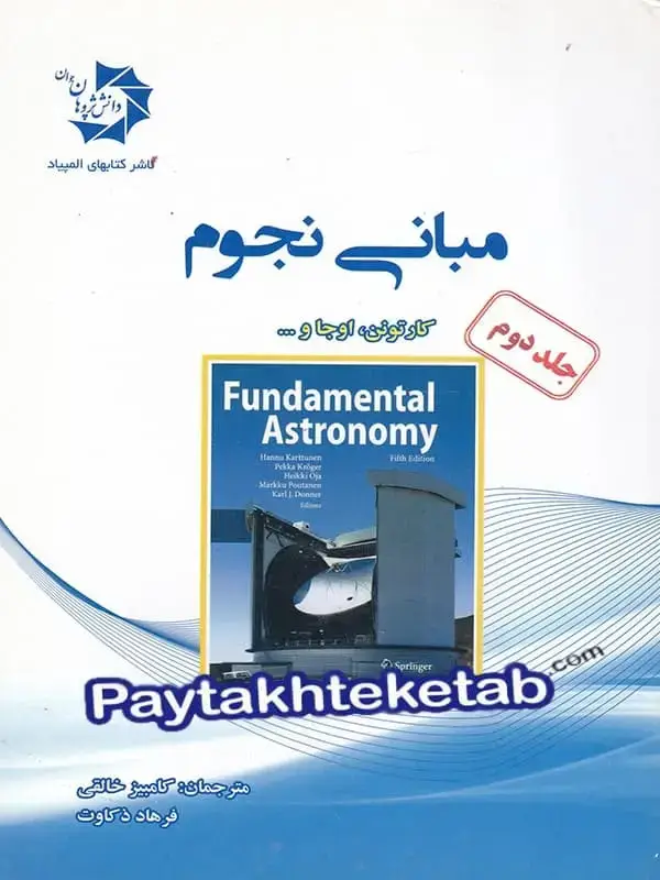 جلد کتاب مبانی نجوم جلد دوم دانش پژوهان جوان اثر اوجا