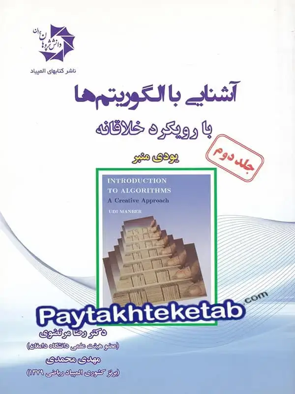 جلد کتاب اشنایی با الگوریتم ها با رویکرد خلاقانه جلد دوم دانش پژوهان جوان
