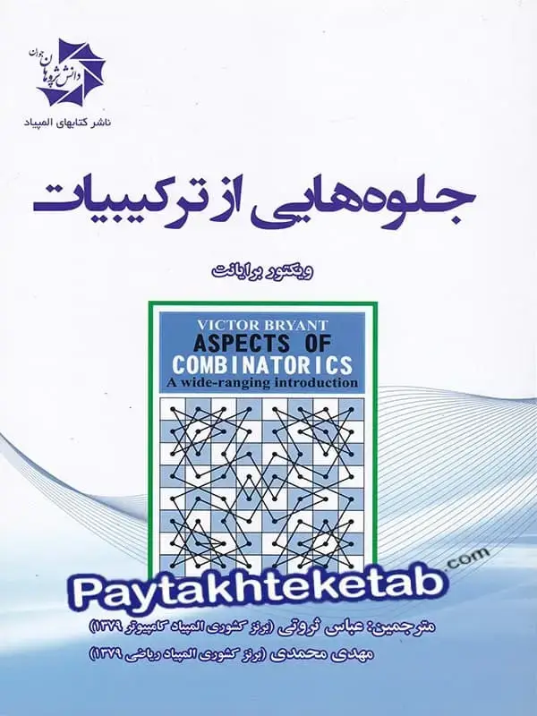 جلد کتاب جلوه هایی از ترکیبیات دانش پژوهان جوان