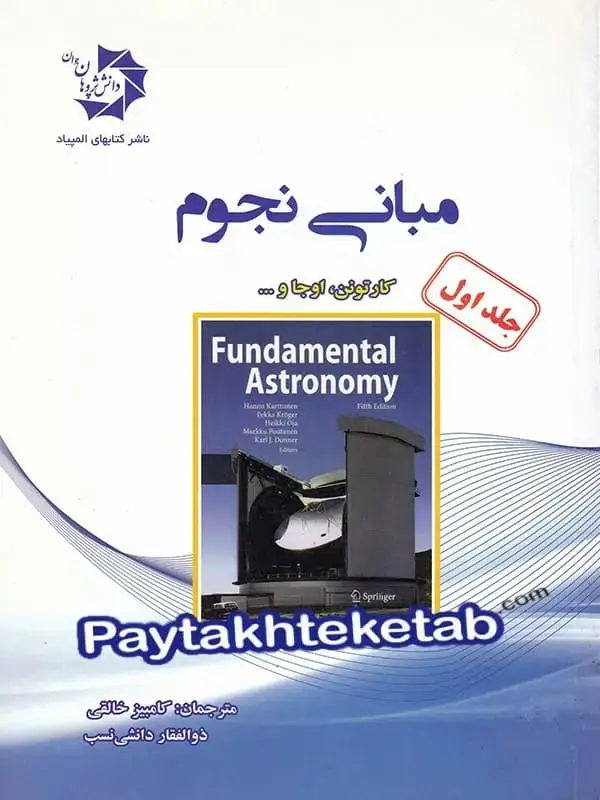 جلد کتاب مبانی نجوم جلد اول دانش پژوهان جوان اثر اوجا