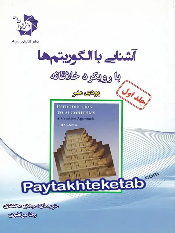 جلد کتاب اشنایی با الگوریتم ها با رویکرد خلاقانه جلد اول دانش پژوهان جوان