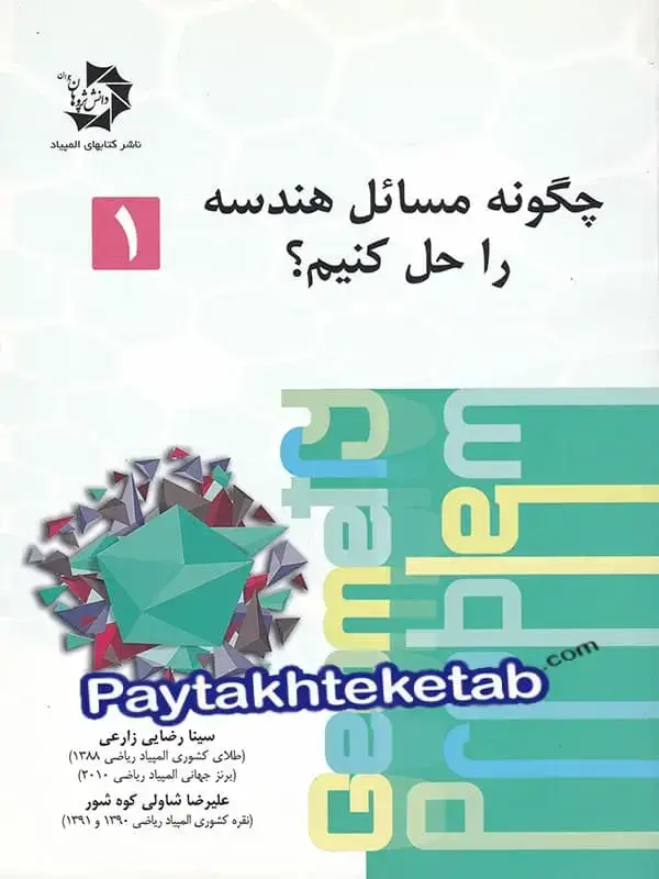 جلد کتاب چگونه مسائل هندسه را حل کنیم دانش پژوهان جوان