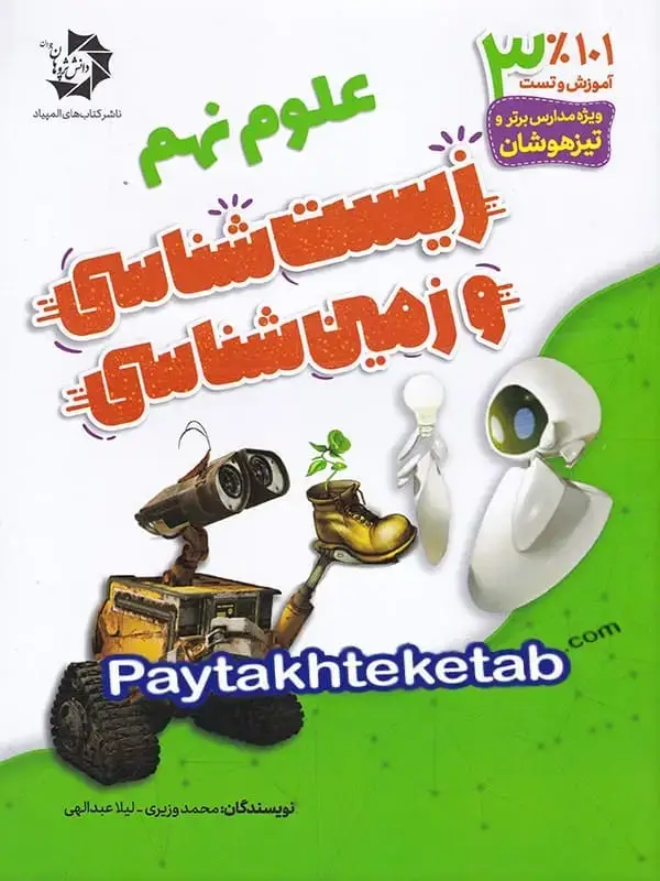 جلد کتاب زیست شناسی و زمین شناسی نهم دانش پژوهان جوان