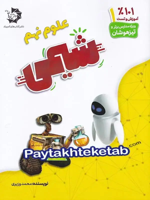 جلد کتاب شیمی نهم دانش پژوهان جوان اثر محمد وزیری