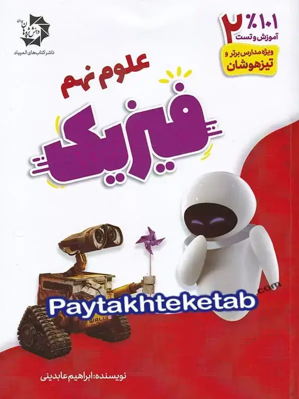 جلد کتاب فیزیک نهم دانش پژوهان جوان اثر ابراهیم عابدینی