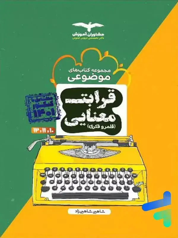 جلد کتاب قرابت معنایی موضوعی مشاوران اموزش اثر شاهین شاهین زاد