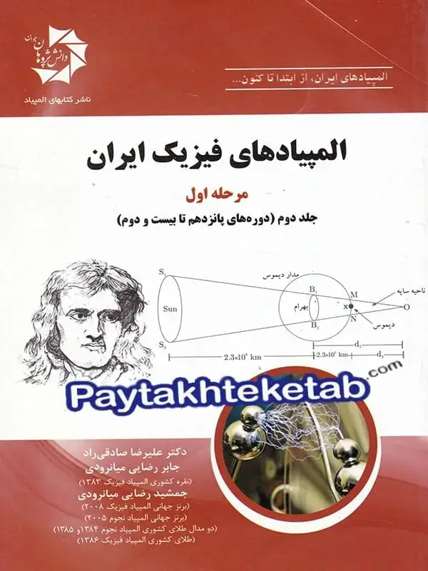 جلد کتاب المپیاد های فیزیک ایران مرحله اول جلد دوم دانش پژوهان جوان