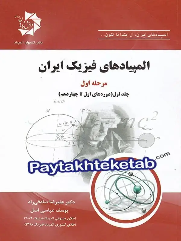 جلد کتاب المپیاد های فیزیک ایران مرحله اول جلد اول دانش پژوهان جوان