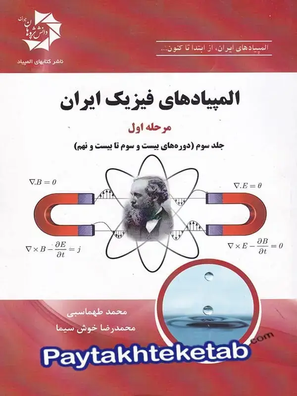 جلد کتاب المپیاد های فیزیک ایران مرحله اول جلد سوم دانش پژوهان جوان