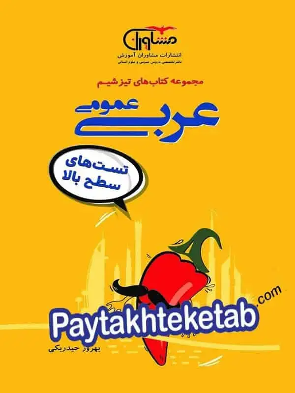 جلد کتاب تیزشیم عربی کنکور مشاوران اموزش اثر بهروز حیدربکی