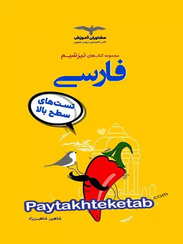 جلد کتاب تیزشیم فارسی کنکور مشاوران اموزش اثر شاهین شاهین زاد