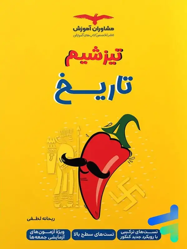 جلد کتاب تیزشیم تاریخ کنکور مشاوران اموزش