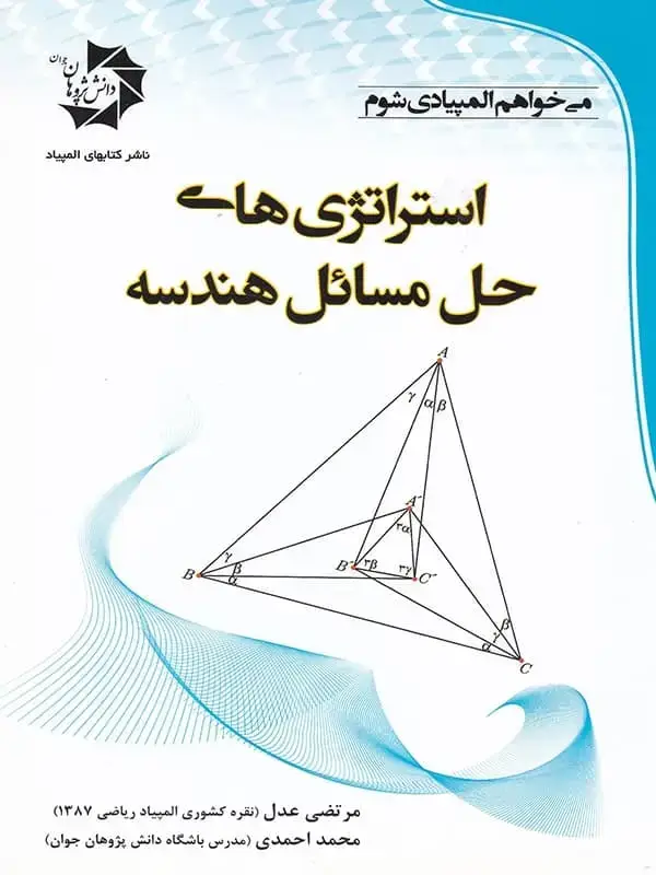 جلد کتاب استراتژی های حل مسائل هندسه دانش پژوهان جوان اثر محمد احمدی